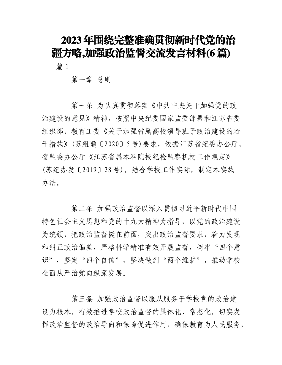 2023年(6篇)围绕完整准确贯彻新时代党的治疆方略,加强政治监督交流发言材料.docx_第1页