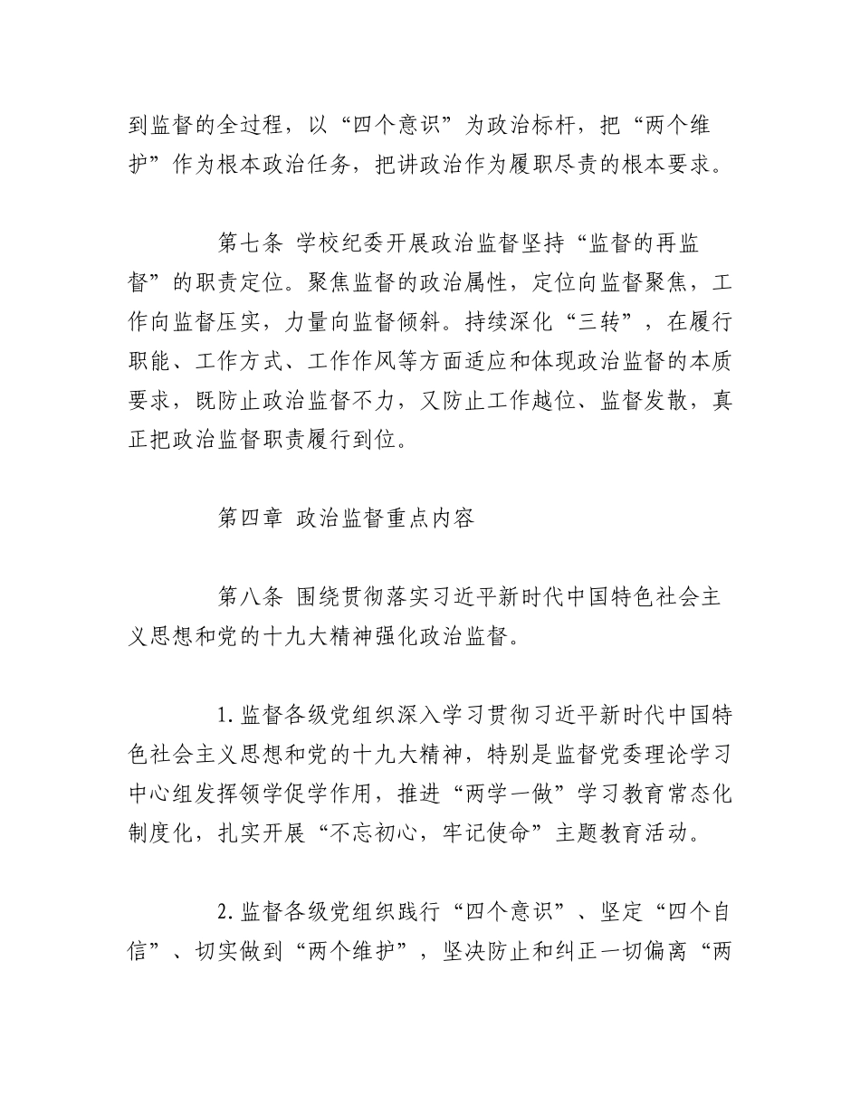 2023年(6篇)围绕完整准确贯彻新时代党的治疆方略,加强政治监督交流发言材料.docx_第3页