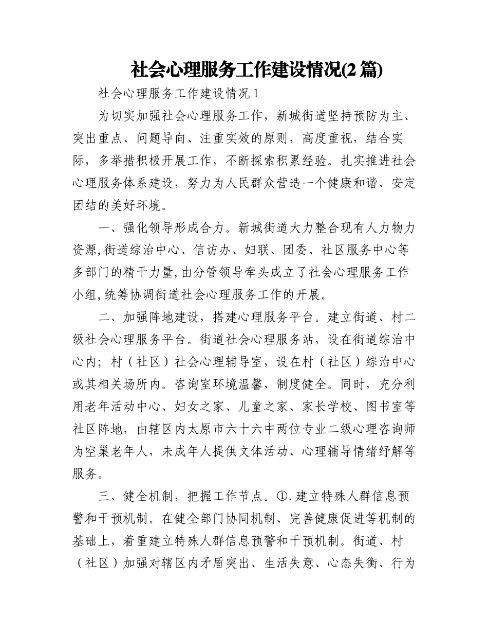 2023年(2篇)社会心理服务工作建设情况.docx_第1页