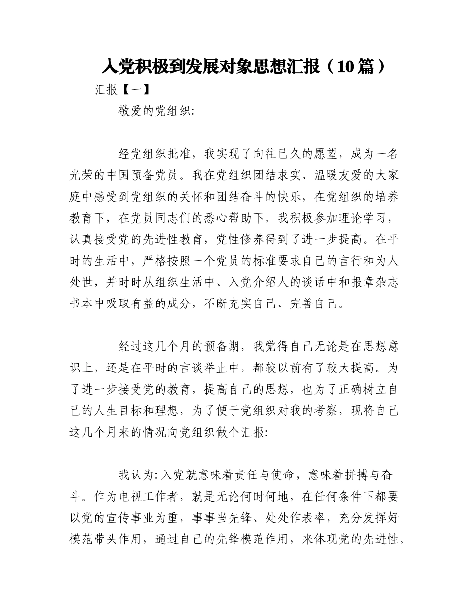 2023年（10篇）入党积极到发展对象思想汇报.docx_第1页