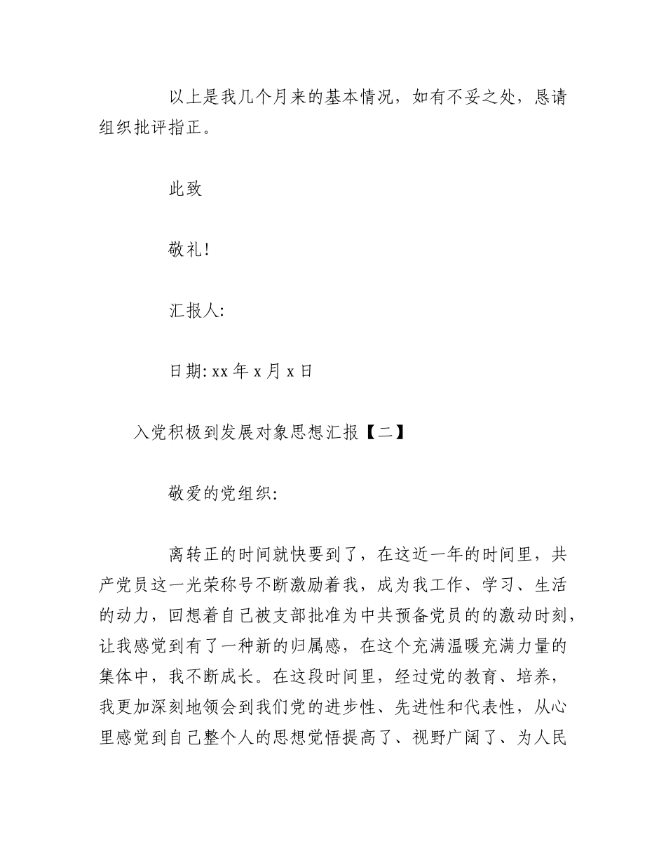 2023年（10篇）入党积极到发展对象思想汇报.docx_第3页