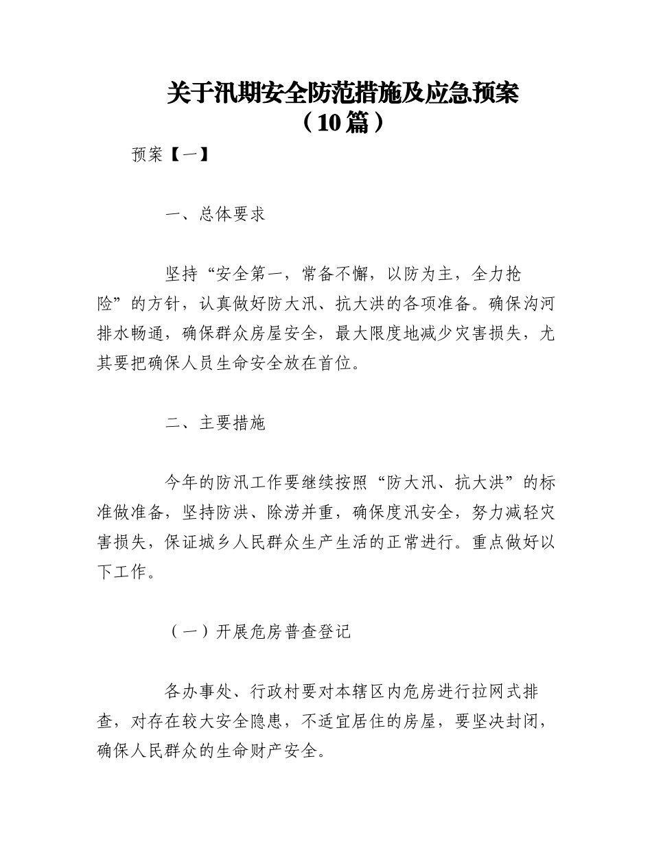 2023年（10篇）关于汛期安全防范措施及应急预案.docx_第1页