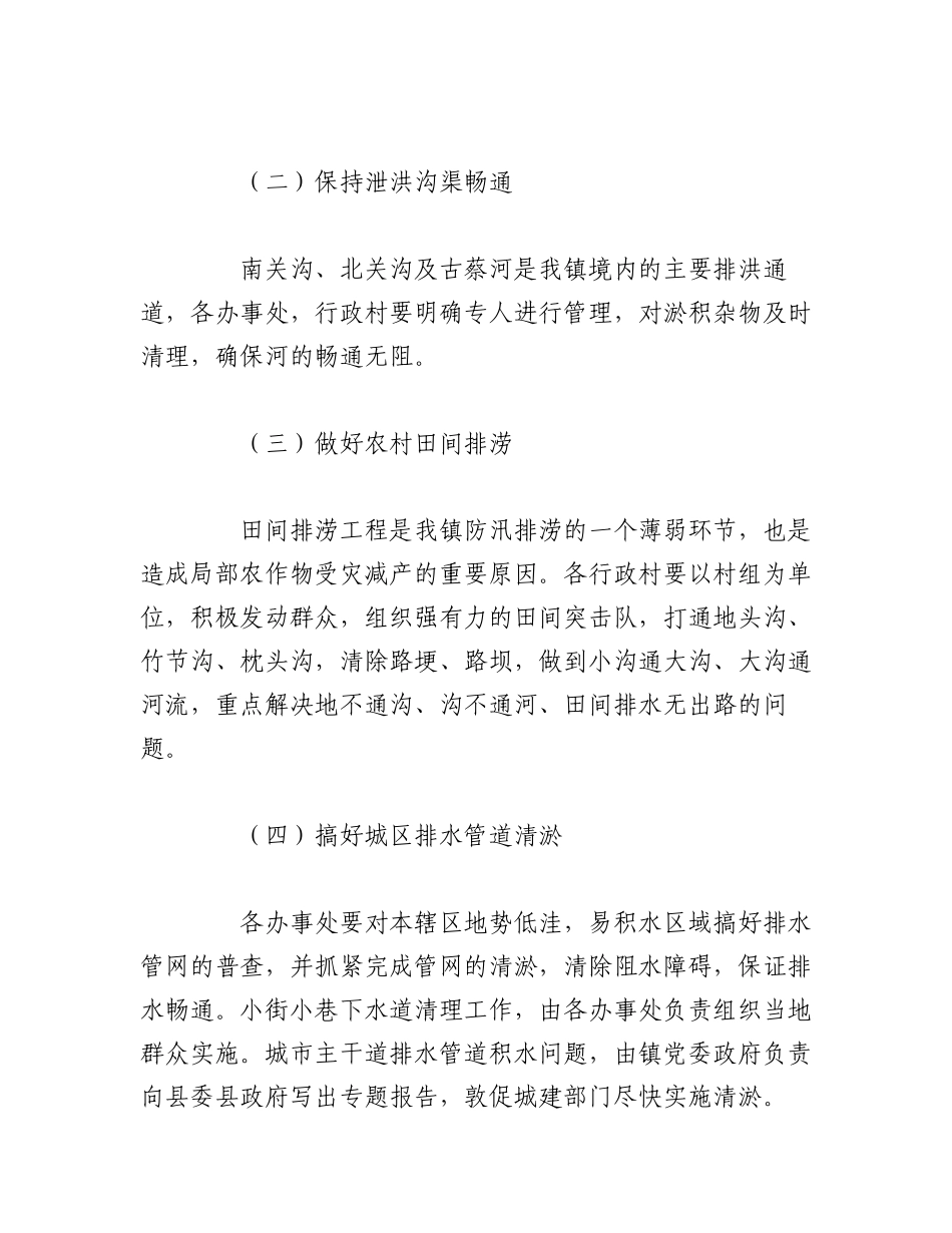 2023年（10篇）关于汛期安全防范措施及应急预案.docx_第2页