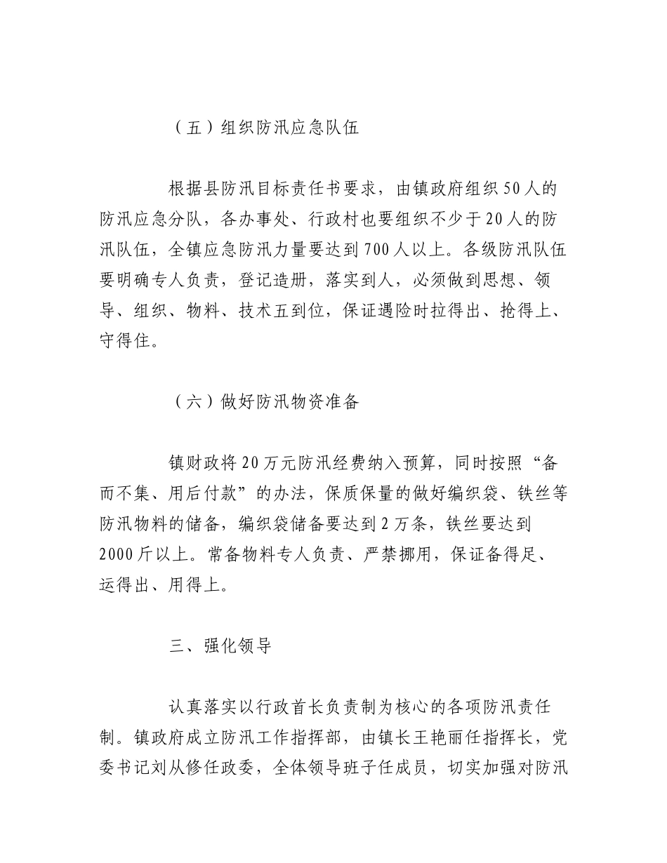 2023年（10篇）关于汛期安全防范措施及应急预案.docx_第3页