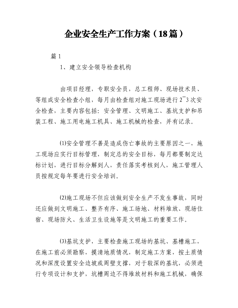 2023年（18篇）企业安全生产工作方案.docx_第1页