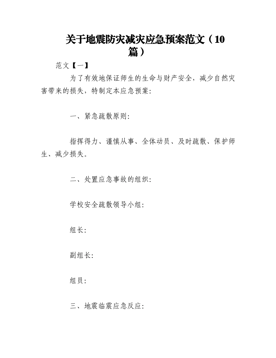 2023年（10篇）关于地震防灾减灾应急预案范文.docx_第1页