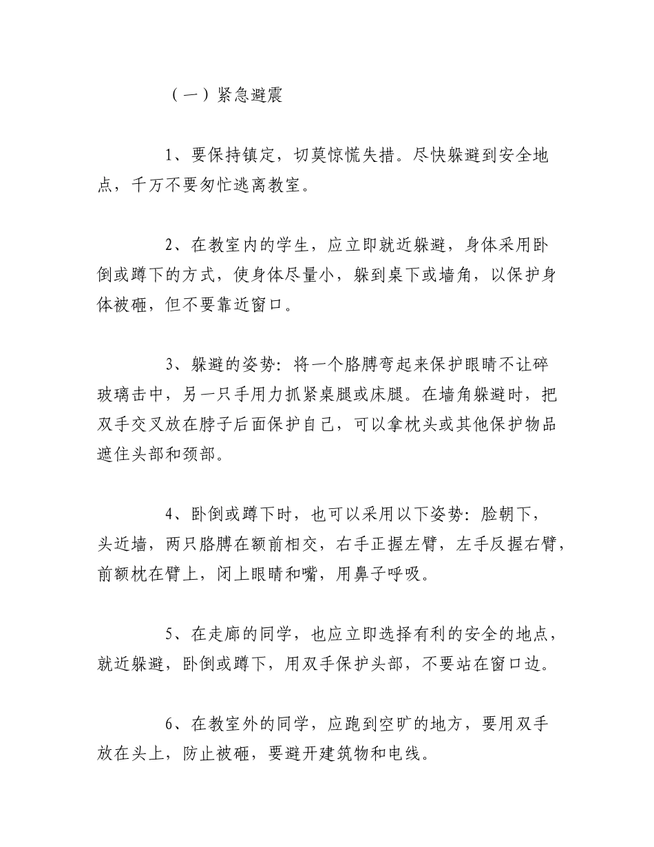 2023年（10篇）关于地震防灾减灾应急预案范文.docx_第2页