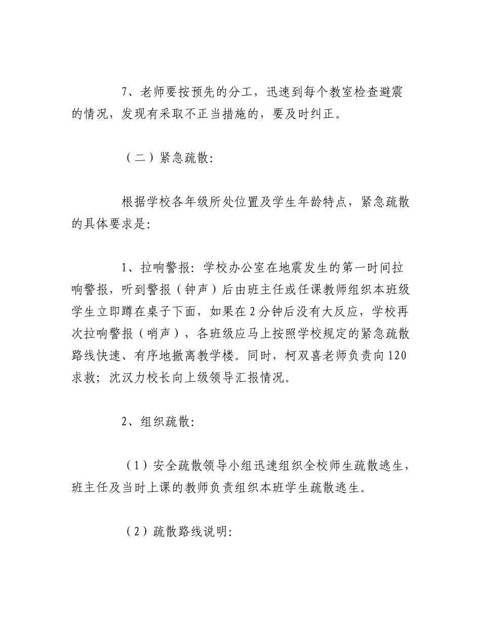 2023年（10篇）关于地震防灾减灾应急预案范文.docx_第3页