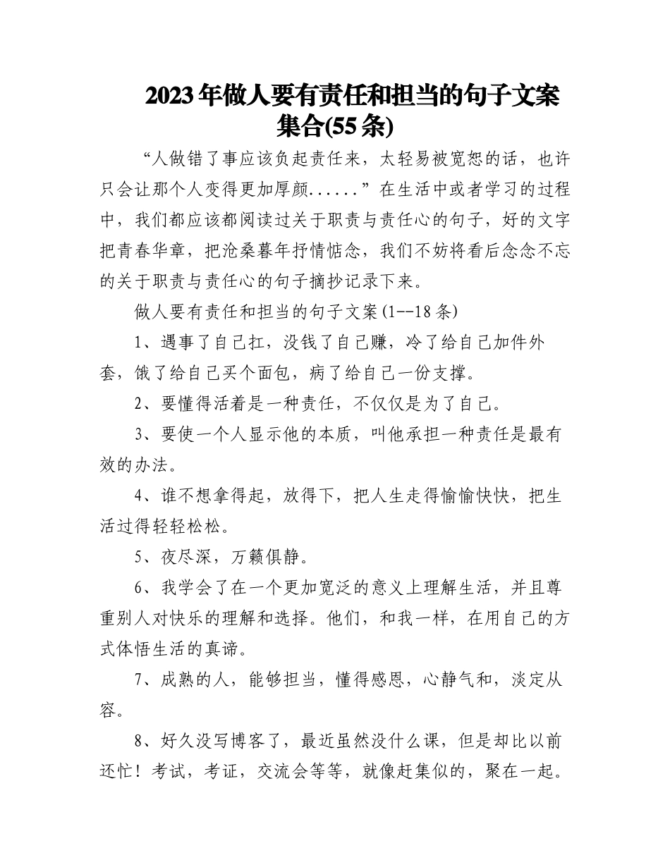 2023年(55条)做人要有责任和担当的句子文案集合.docx_第1页