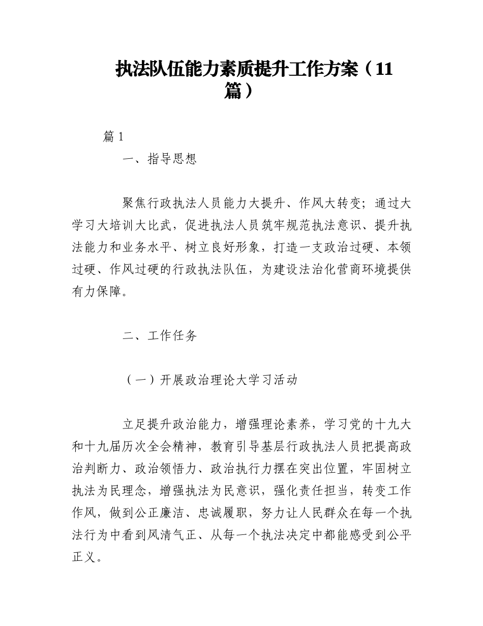 2023年（11篇）执法队伍能力素质提升工作方案.docx_第1页