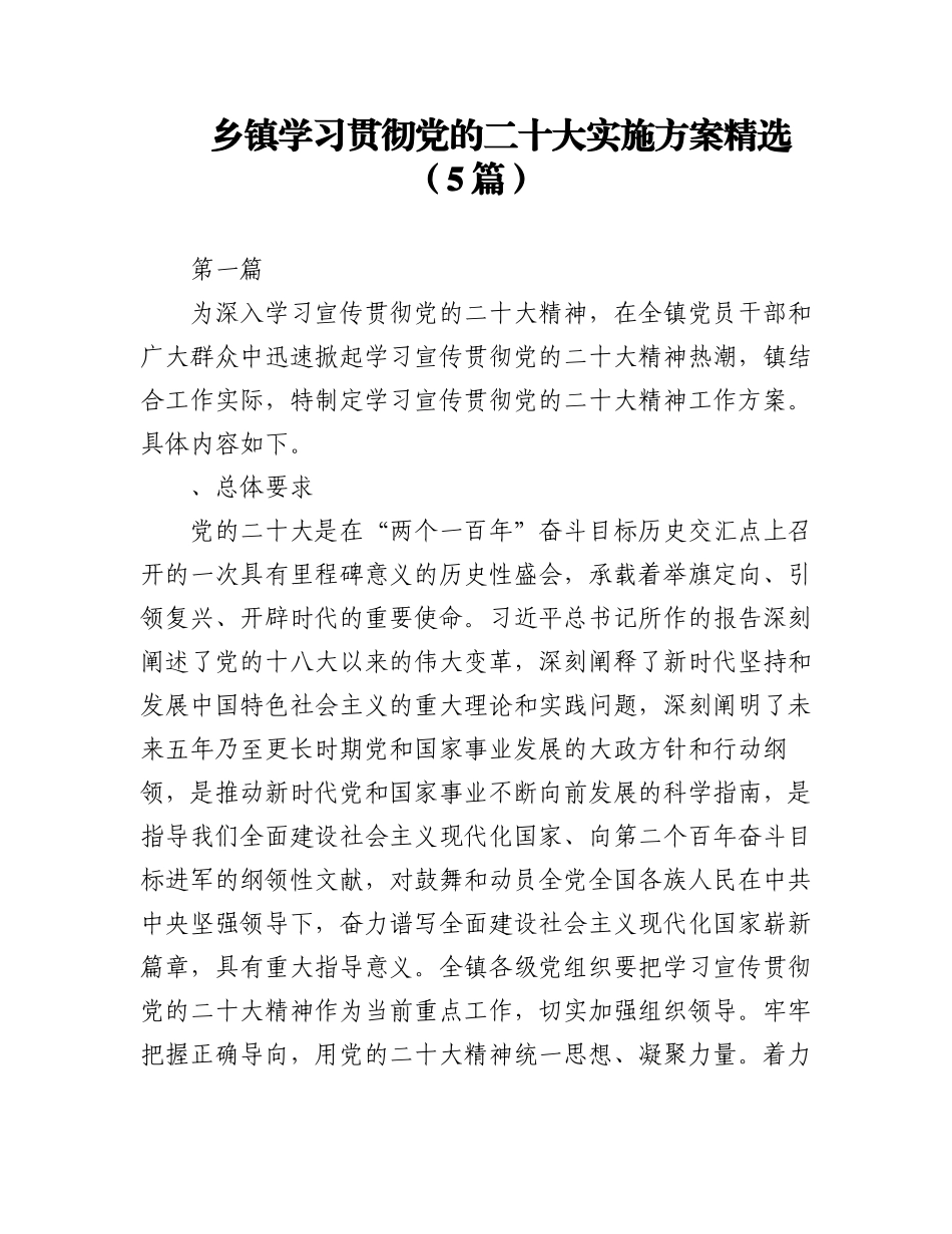 2023年（5篇）乡镇学习贯彻党的二十大实施方案精选.docx_第1页