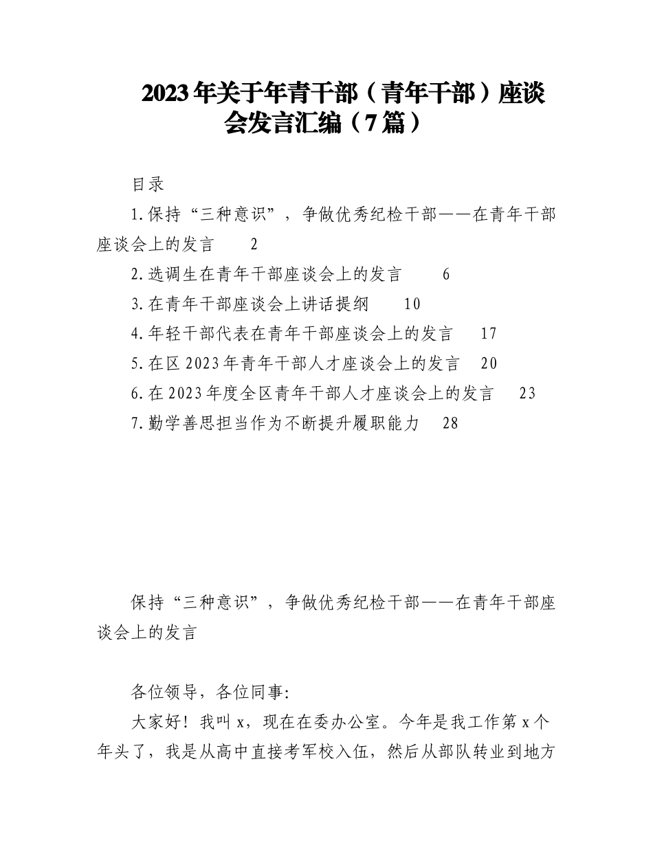 2023年（8篇）关于年青干部（青年干部）座谈会发言汇编.docx_第1页