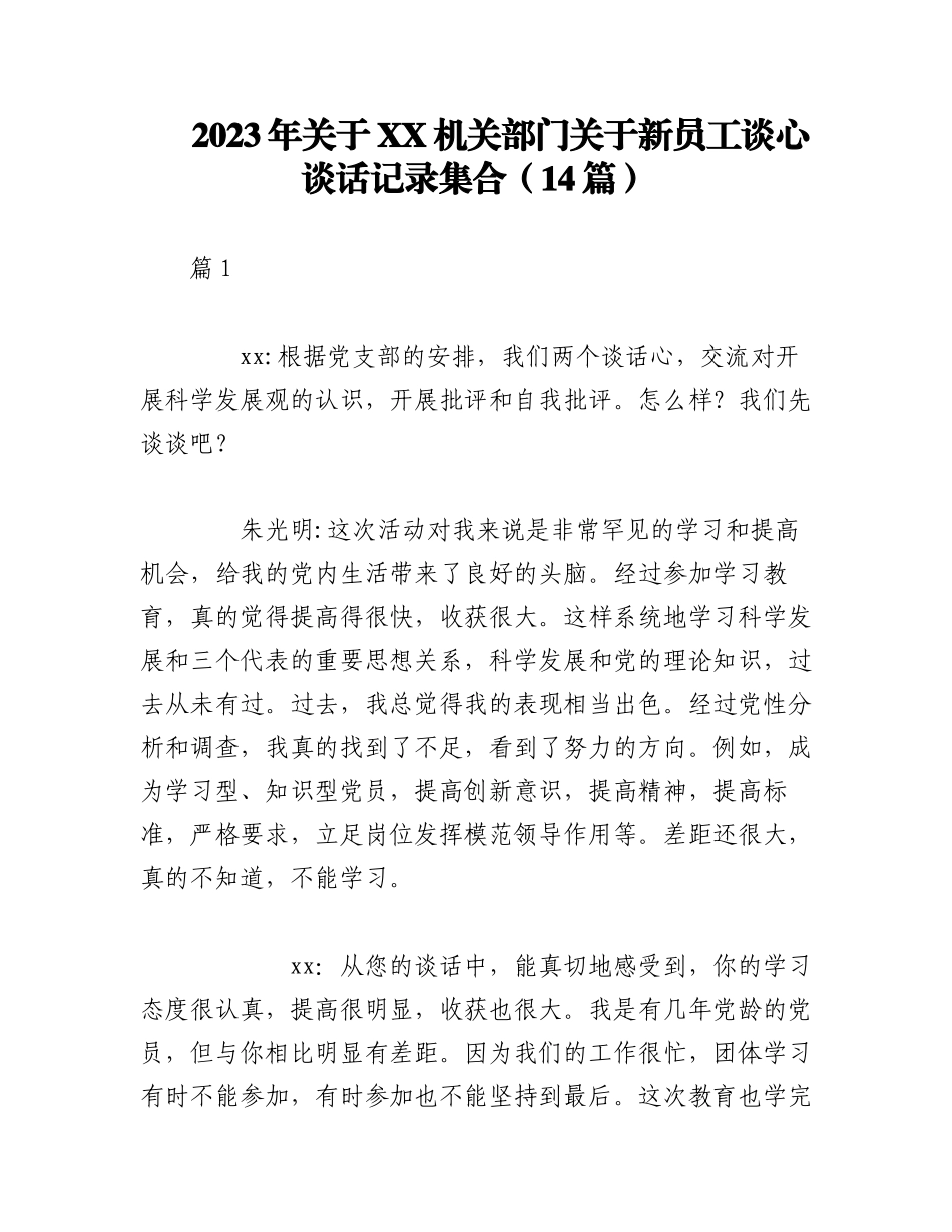 2023年（14篇）关于XX机关部门关于新员工谈心谈话记录集合.docx_第1页