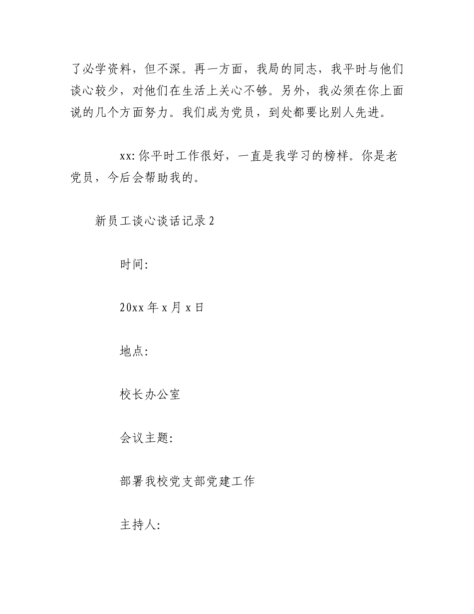 2023年（14篇）关于XX机关部门关于新员工谈心谈话记录集合.docx_第2页