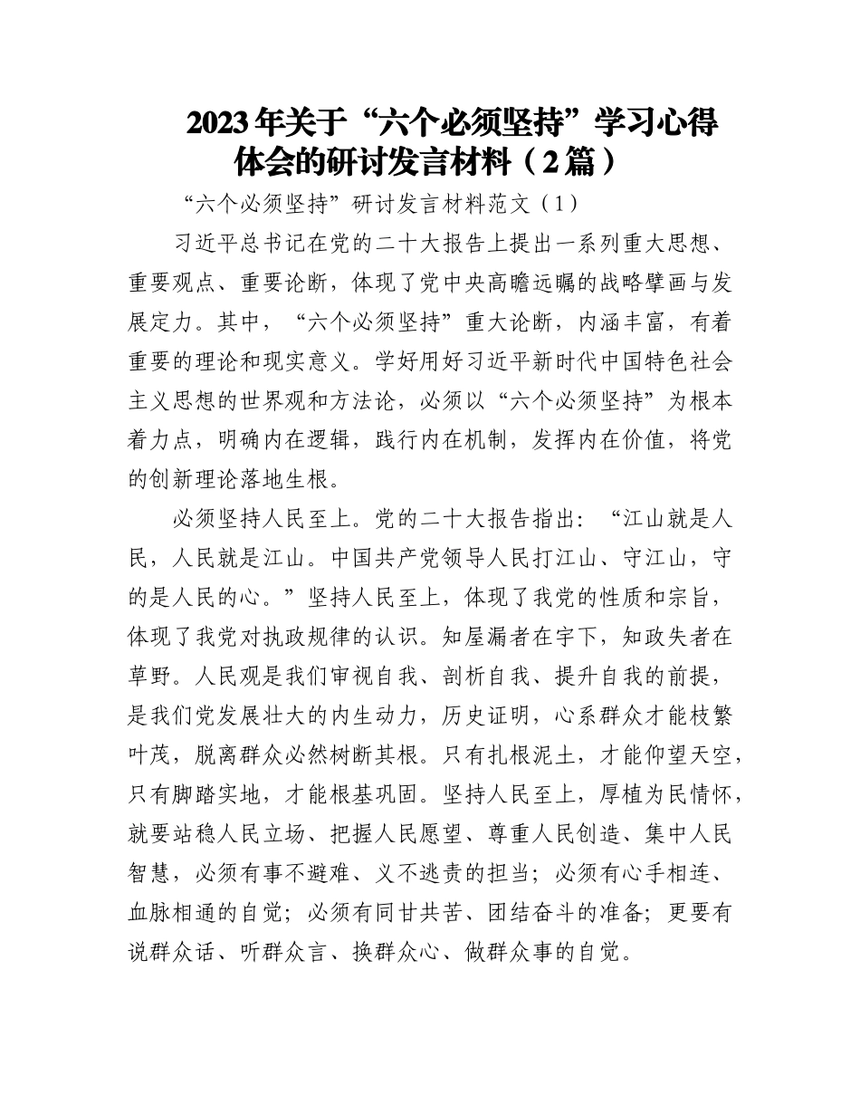 2023年（2篇）关于“六个必须坚持”学习心得体会的研讨发言材料.docx_第1页