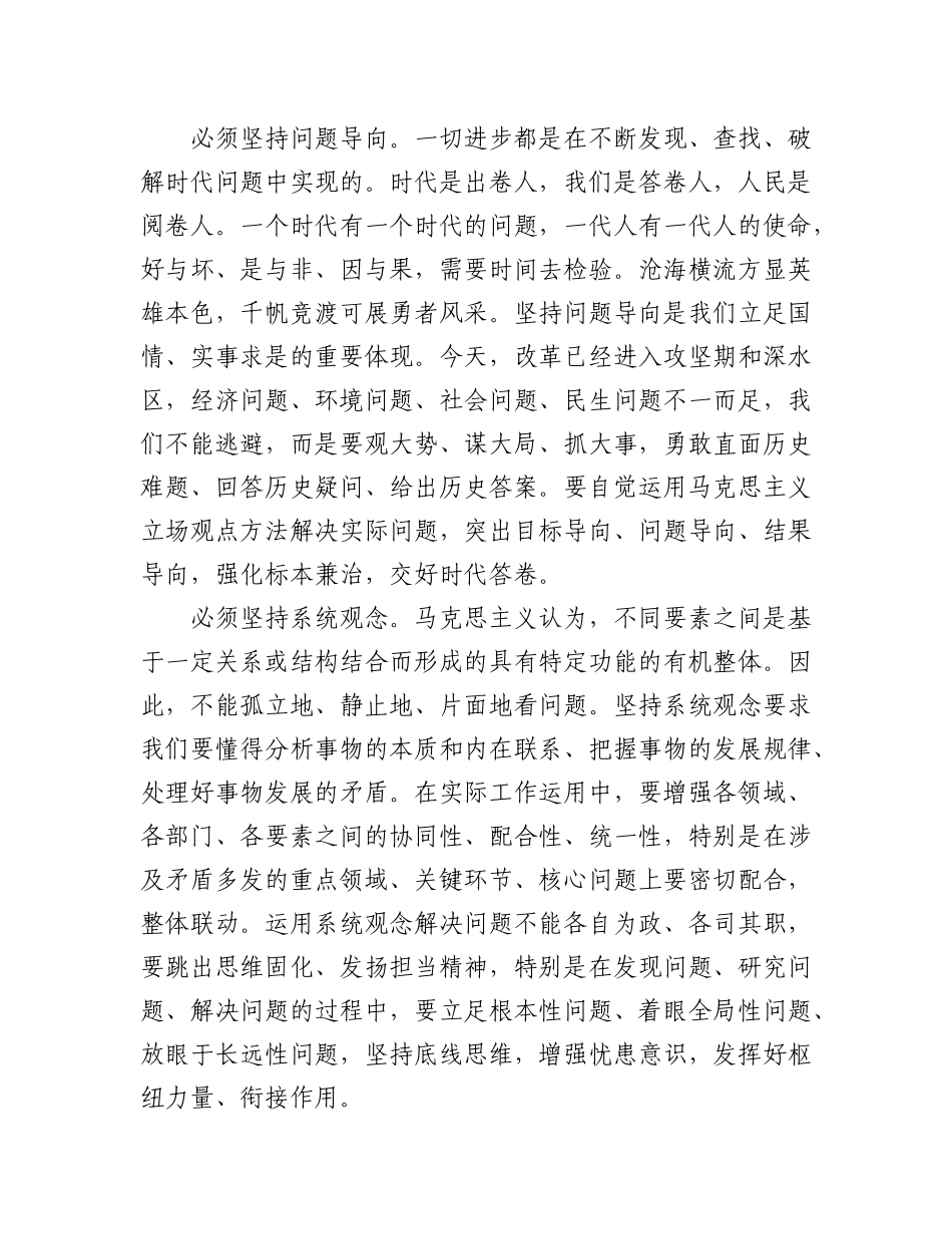 2023年（2篇）关于“六个必须坚持”学习心得体会的研讨发言材料.docx_第3页