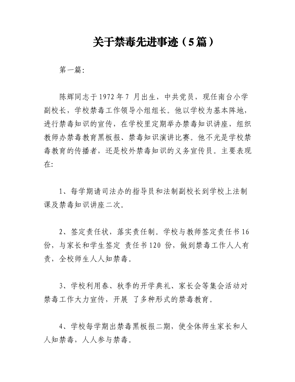 2023年（5篇）关于禁毒先进事迹.docx_第1页