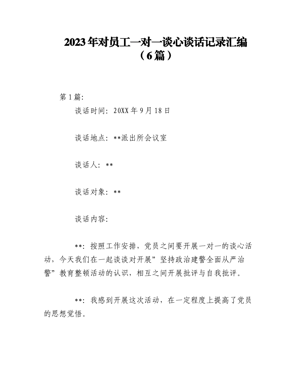 2023年（6篇）对员工一对一谈心谈话记录汇编.docx_第1页