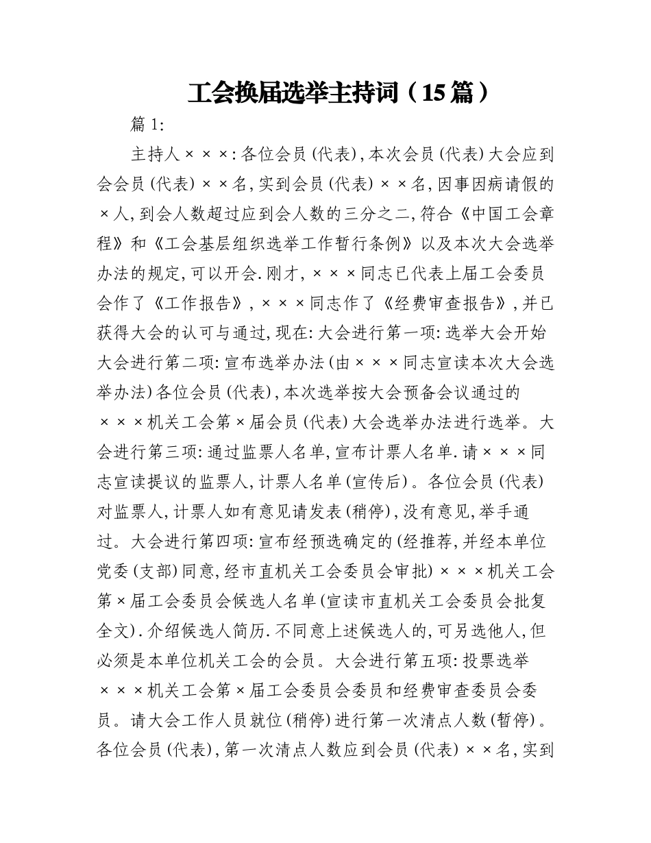2023年（15篇）工会换届选举主持词.docx_第1页