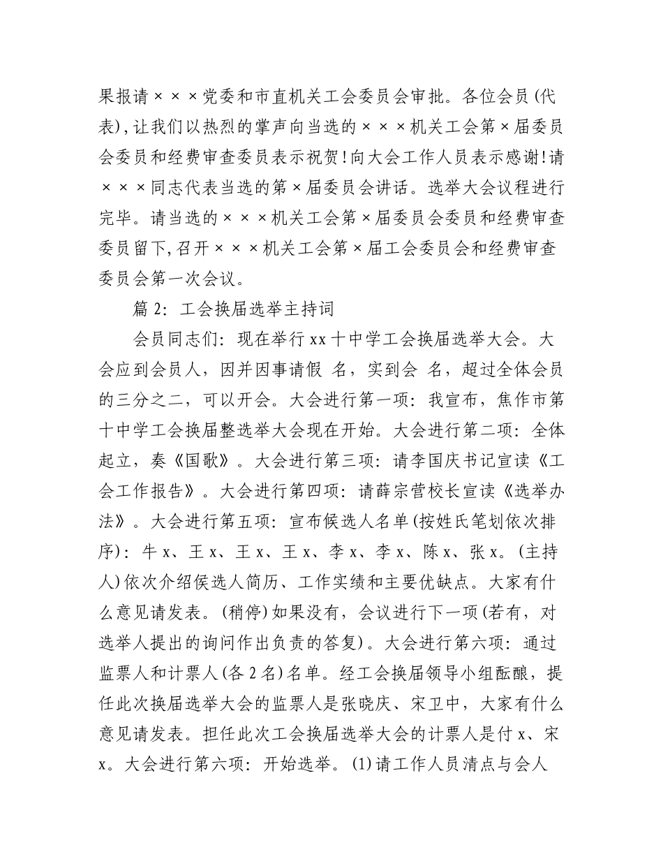 2023年（15篇）工会换届选举主持词.docx_第3页