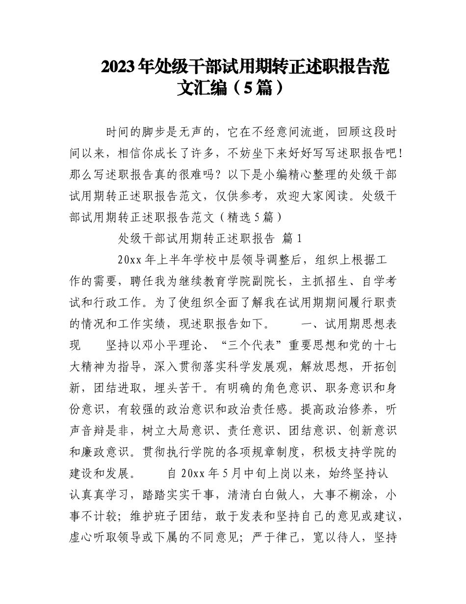 2023年（5篇）处级干部试用期转正述职报告范文汇编.docx_第1页
