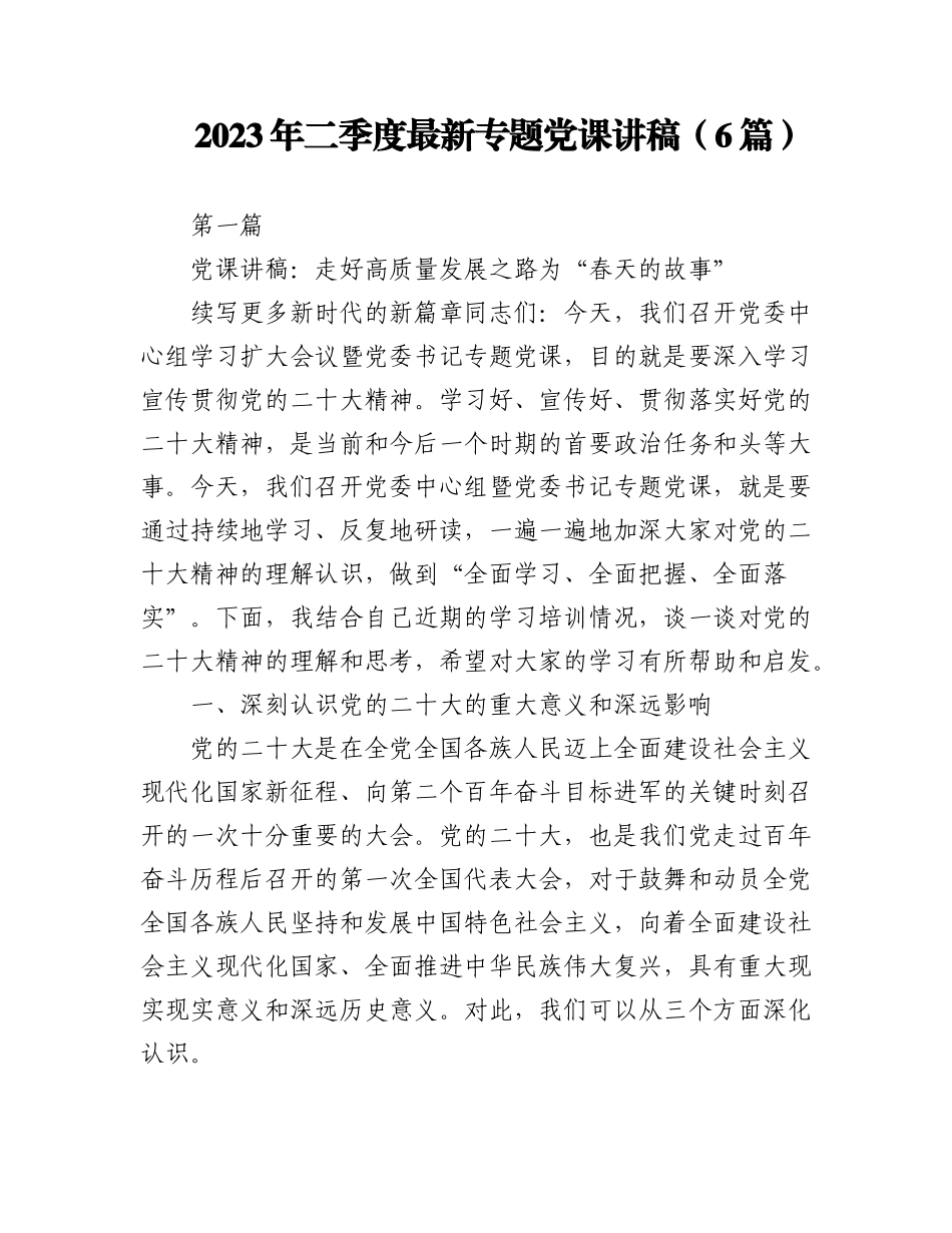 (6篇）2023 年二季度最新专题党课讲稿.docx_第1页