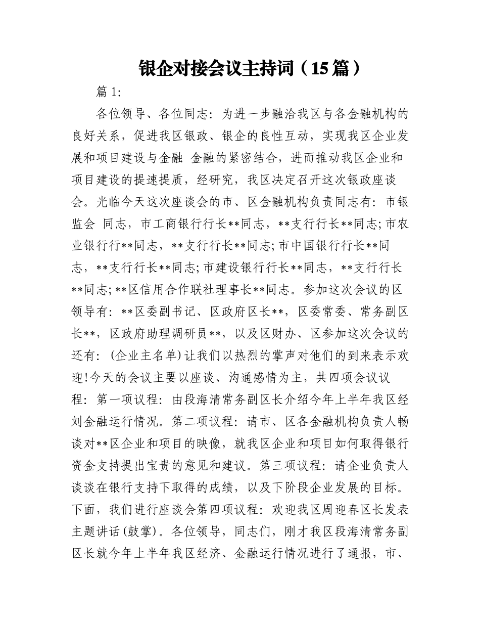 2023年（15篇）银企对接会议主持词.docx_第1页
