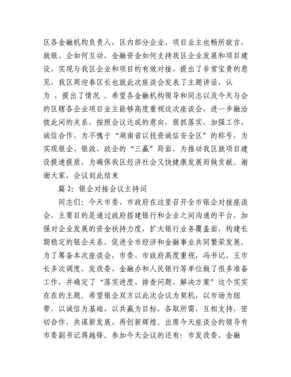 2023年（15篇）银企对接会议主持词.docx_第2页