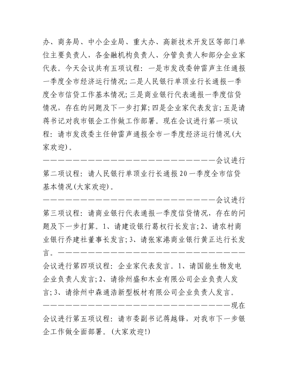 2023年（15篇）银企对接会议主持词.docx_第3页