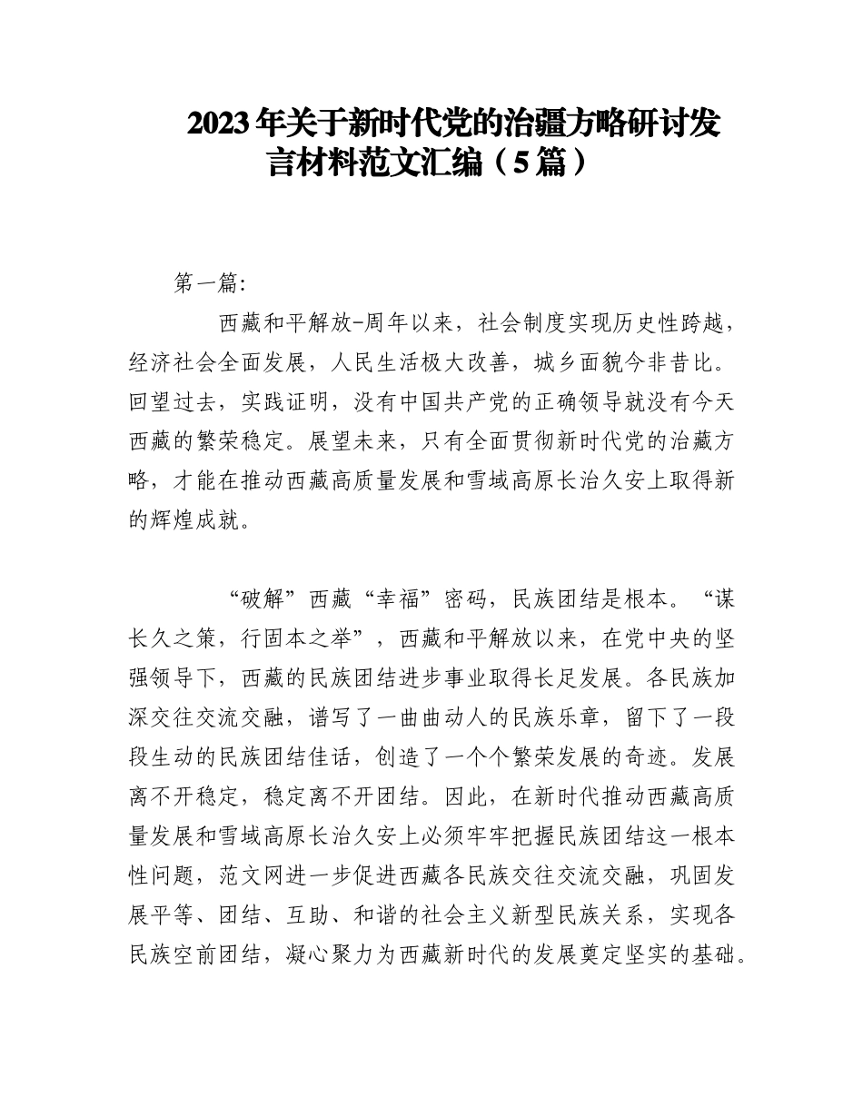 2023年（5篇）新时代党的治疆方略研讨发言材料范文汇编.docx_第1页