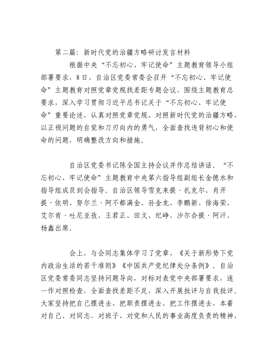 2023年（5篇）新时代党的治疆方略研讨发言材料范文汇编.docx_第3页