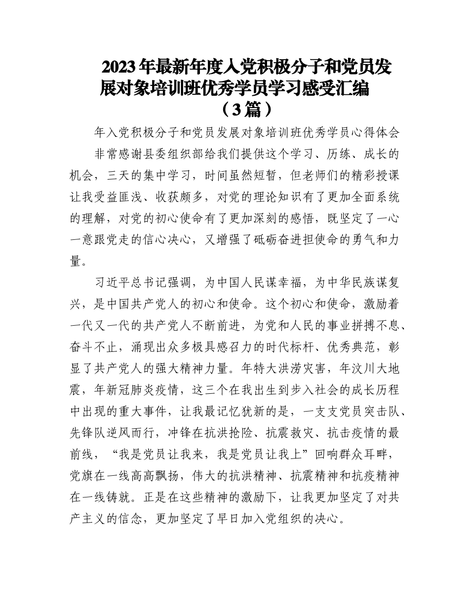 2023年（3篇）最新年度入党积极分子和党员发展对象培训班优秀学员学习感受汇编.docx_第1页