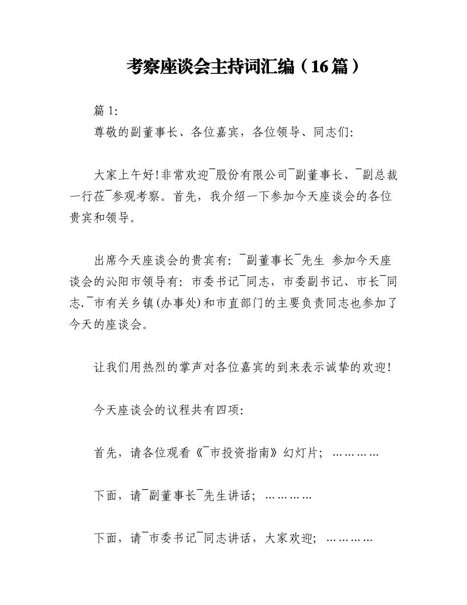 2023年（16篇）考察座谈会主持词汇编.docx_第1页