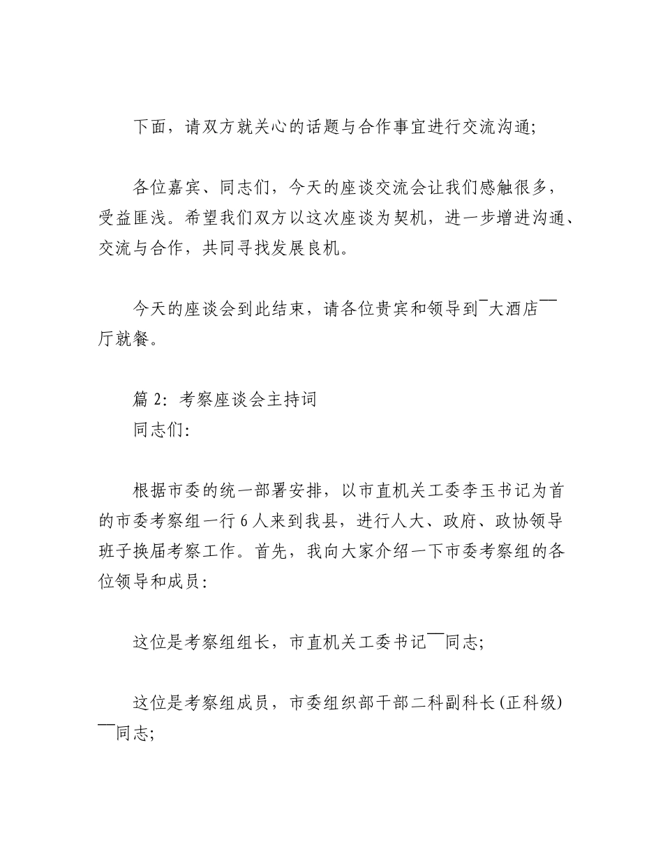 2023年（16篇）考察座谈会主持词汇编.docx_第2页