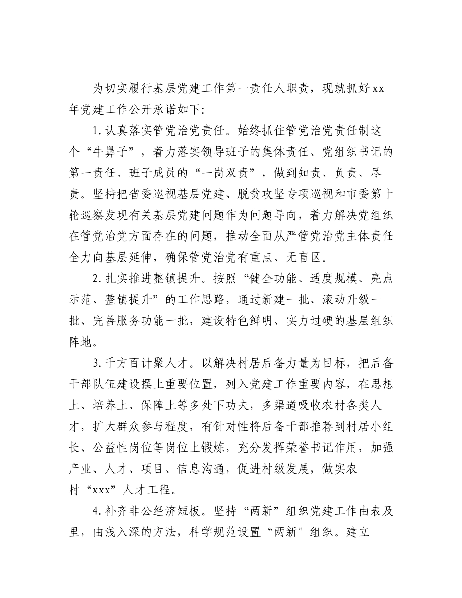 2023年（15篇）镇乡党委书记抓基层党建工作公开承诺书汇编.docx_第2页