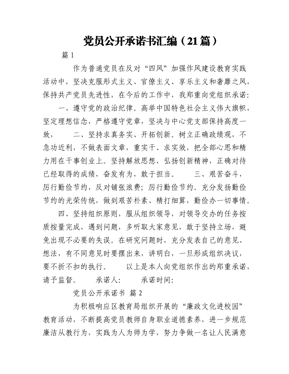 2023年（21篇）党员公开承诺书汇编.docx_第1页