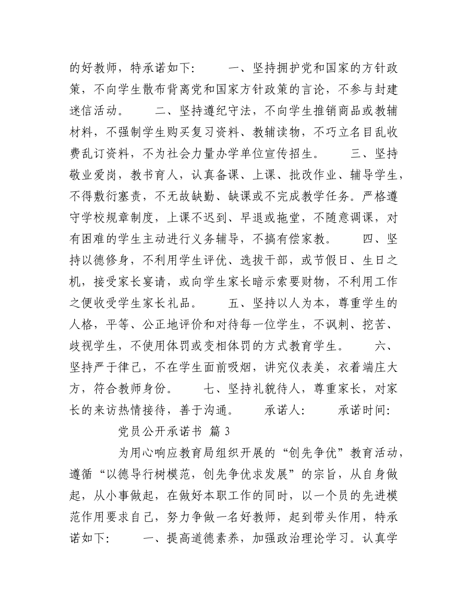 2023年（21篇）党员公开承诺书汇编.docx_第2页