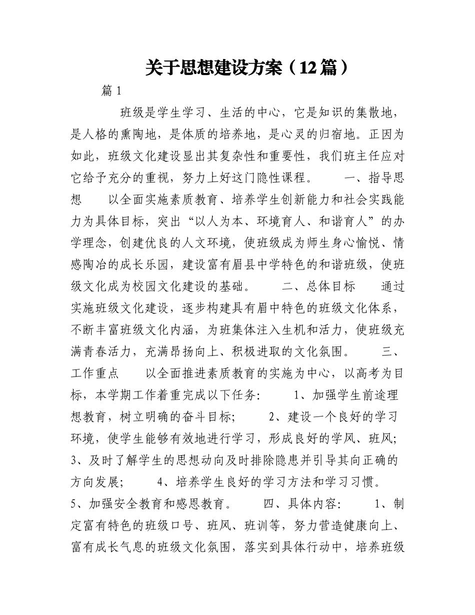 2023年（12篇）关于思想建设方案.docx_第1页