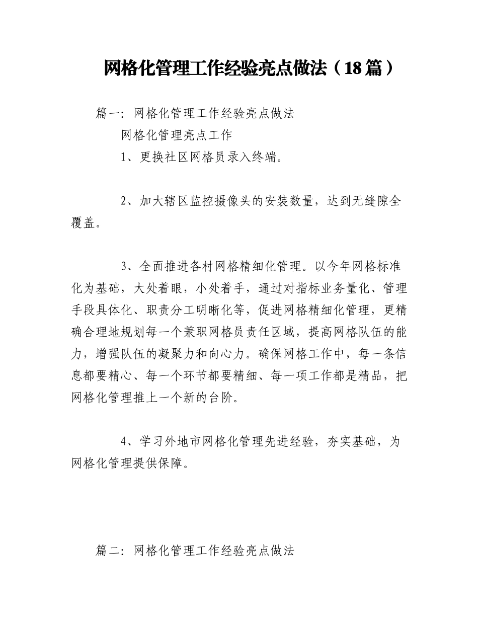 2023年（18篇）网格化管理工作经验亮点做法.docx_第1页