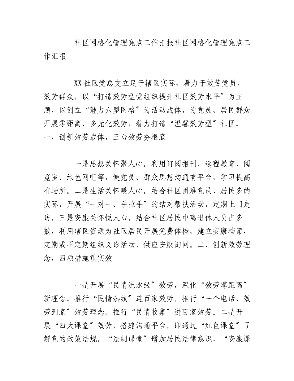 2023年（18篇）网格化管理工作经验亮点做法.docx_第3页