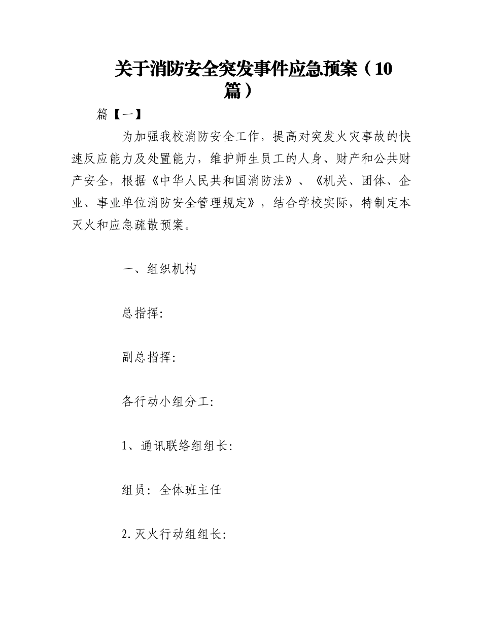 2023年（10篇）关于消防安全突发事件应急预案.docx_第1页