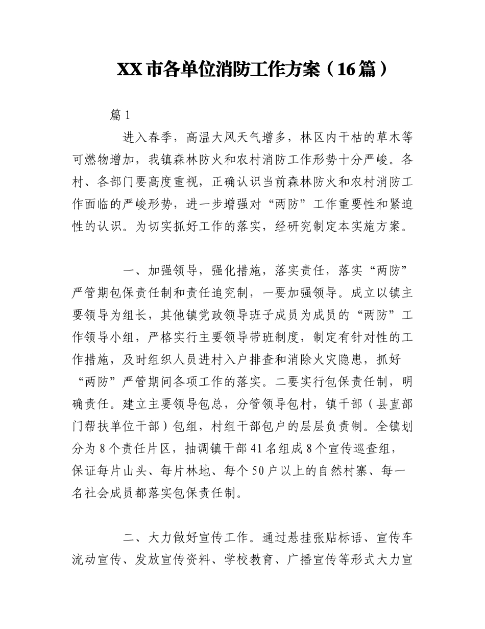 2023年（16篇）XX市各单位消防工作方案.docx_第1页