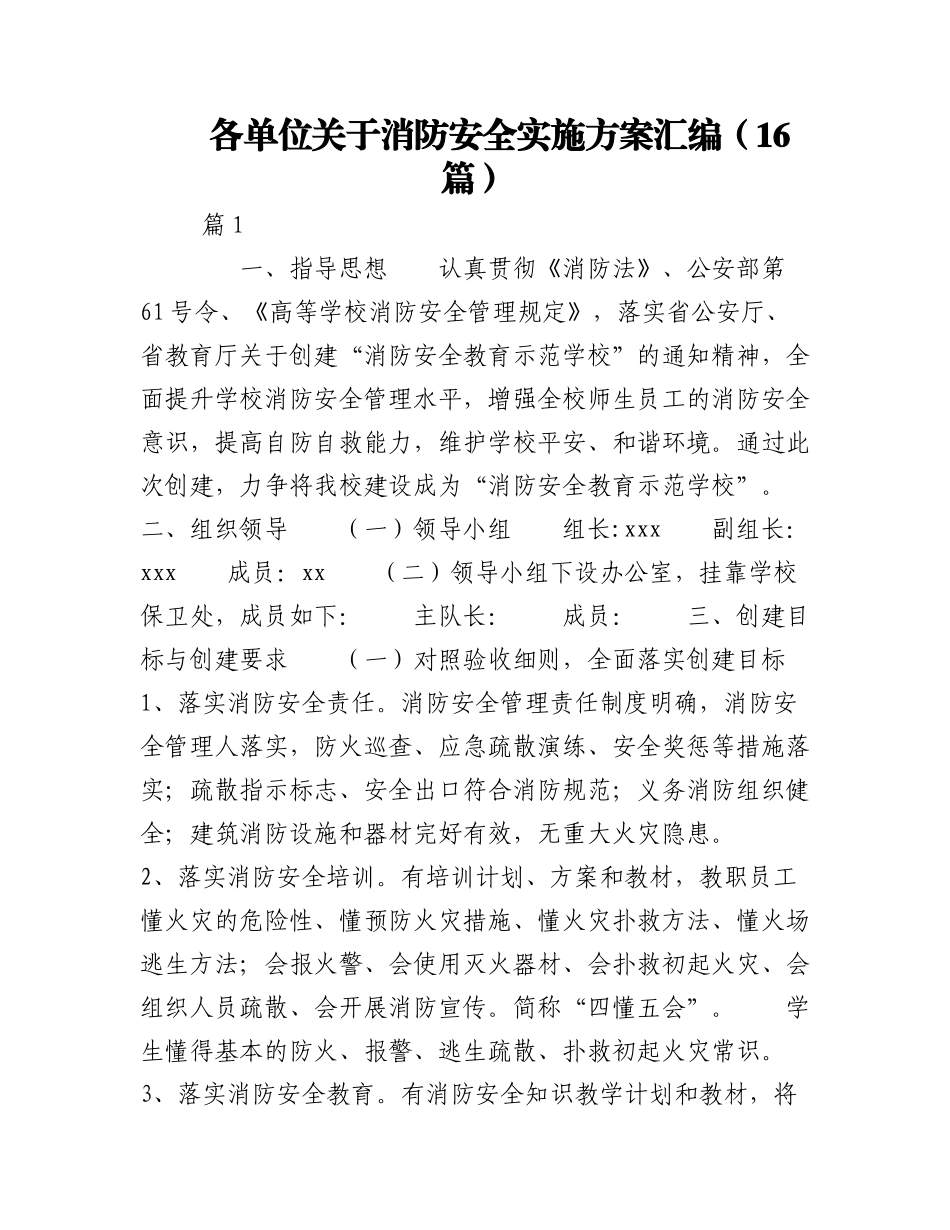 2023年（16篇）各单位关于消防安全实施方案汇编.docx_第1页