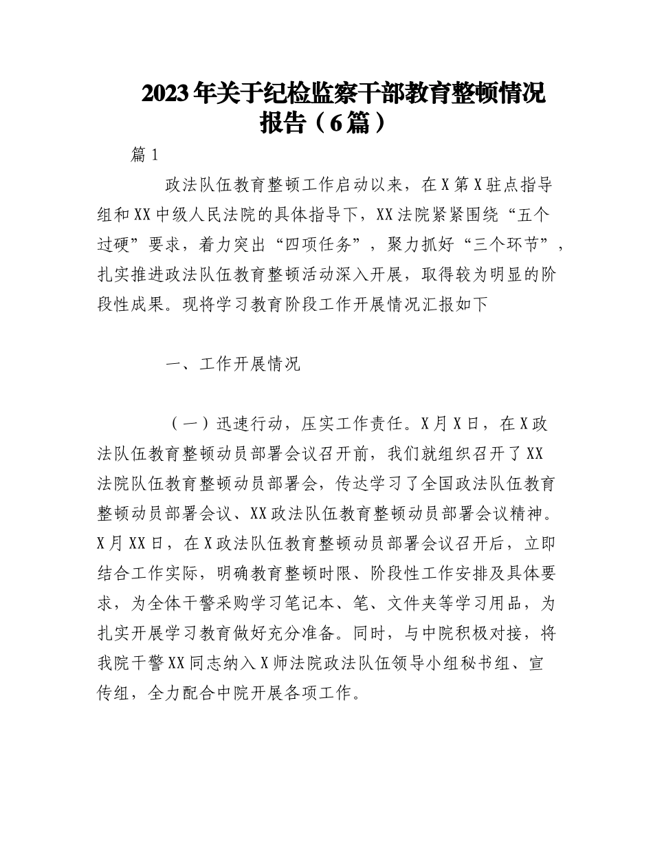 2023年（6篇）关于纪检监察干部教育整顿情况报告.docx_第1页