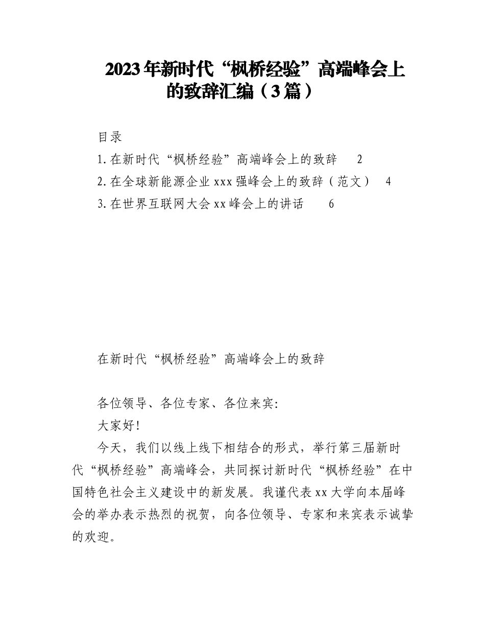 2023年（3篇）在新时代“枫桥经验”高端峰会上的致辞汇编.docx_第1页