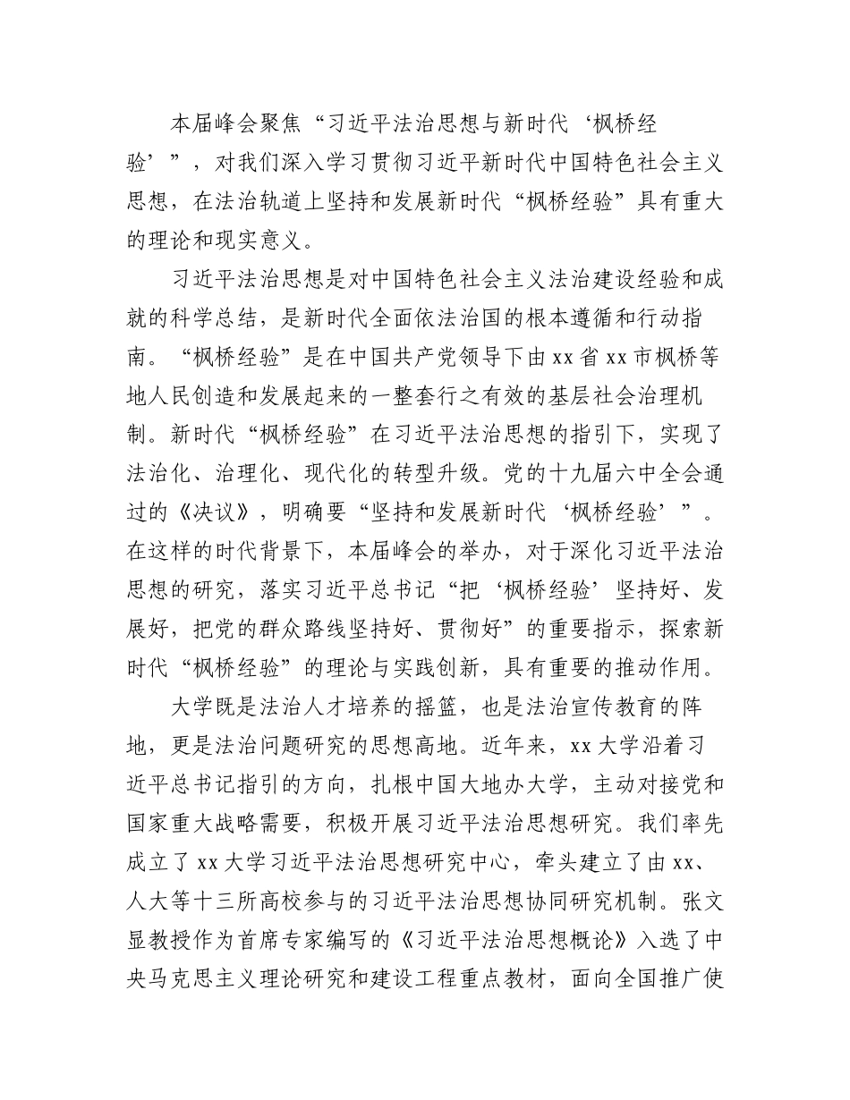 2023年（3篇）在新时代“枫桥经验”高端峰会上的致辞汇编.docx_第2页