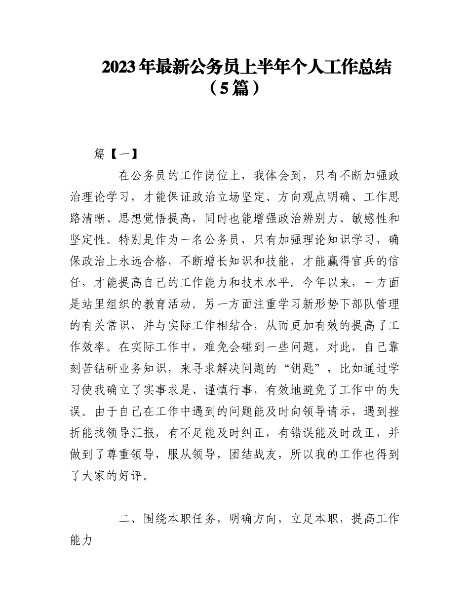 2023年（5篇）最新公务员上半年个人工作总结.docx_第1页