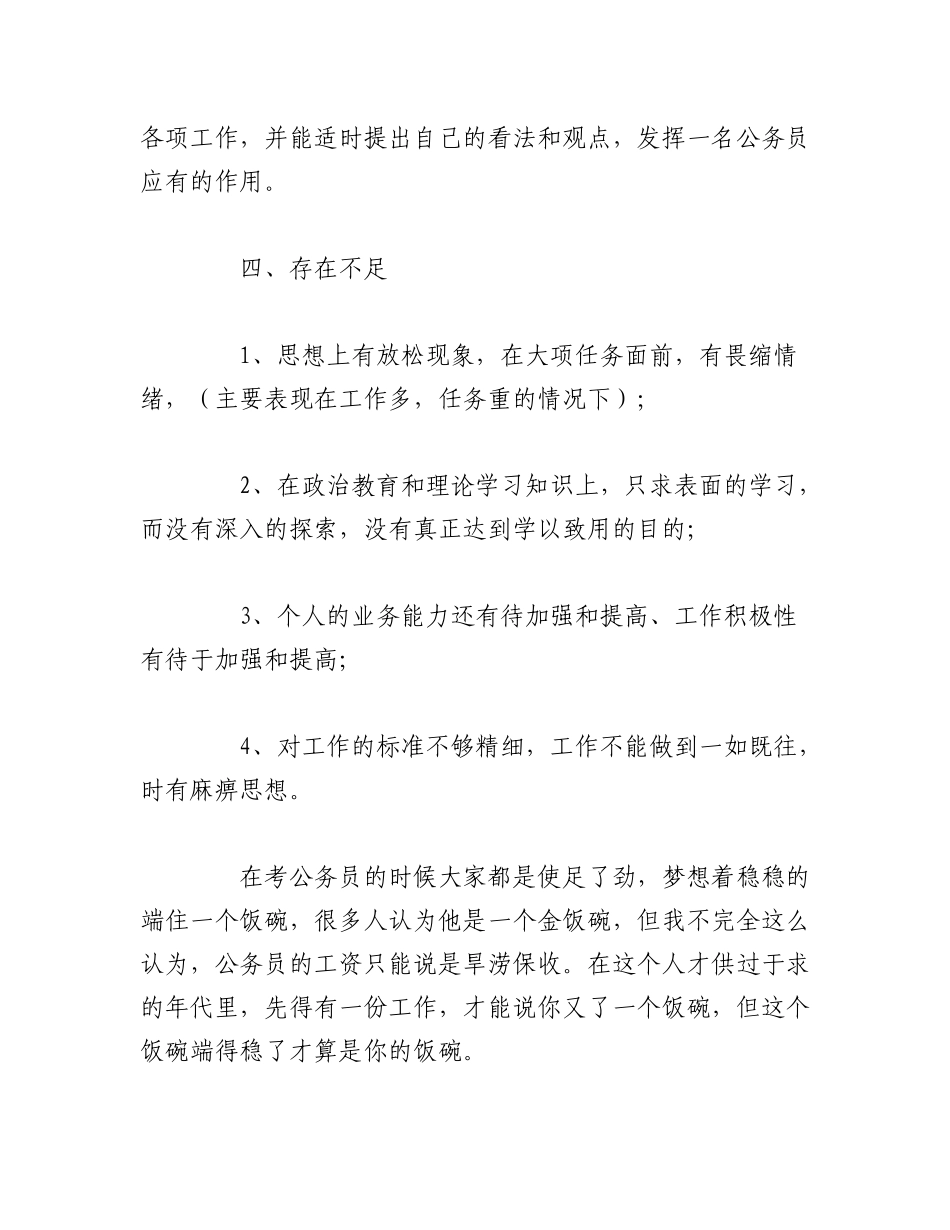 2023年（5篇）最新公务员上半年个人工作总结.docx_第3页