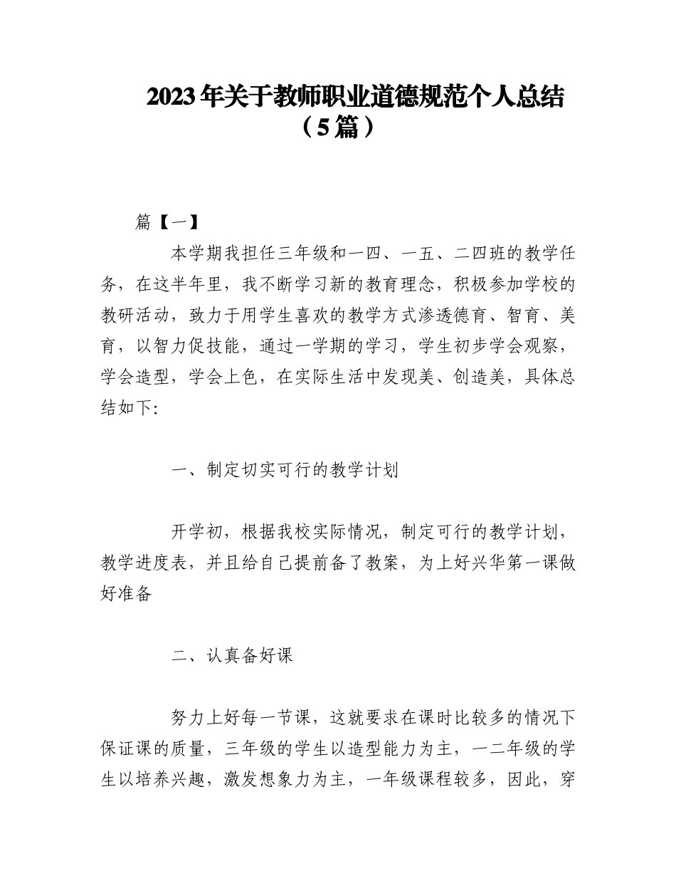 2023年（5篇）关于教师职业道德规范个人总结.docx_第1页