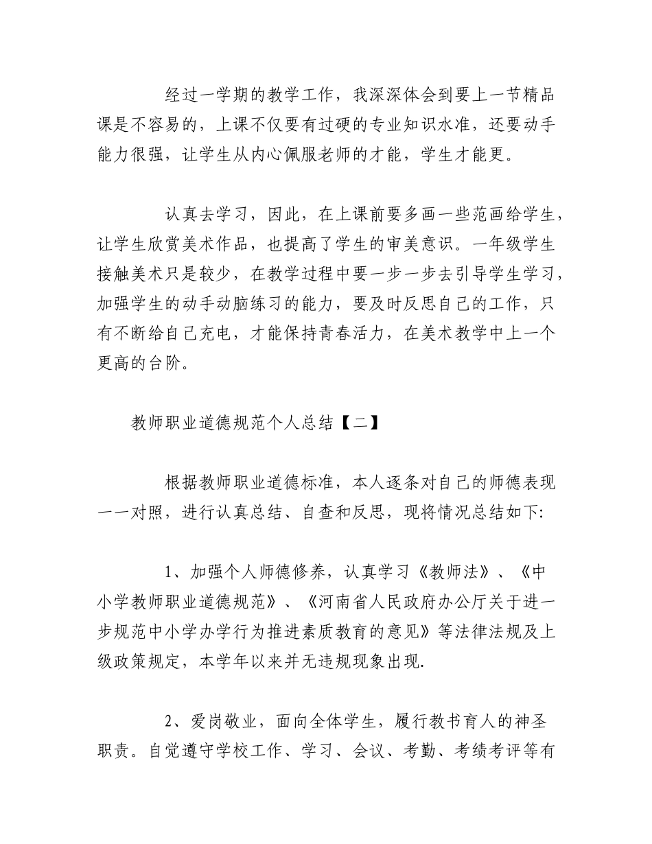 2023年（5篇）关于教师职业道德规范个人总结.docx_第3页